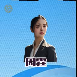 周霆